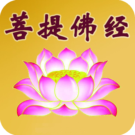 菩提佛经