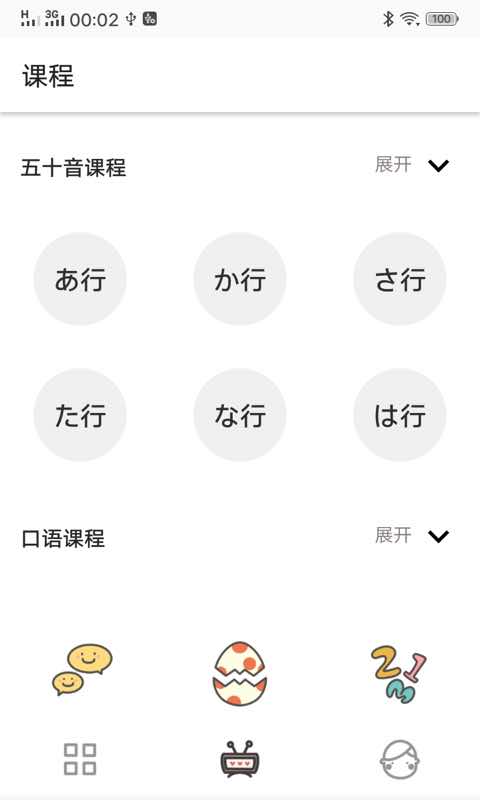 日语五十音图发音表App截图4