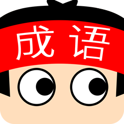 成語(yǔ)超級(jí)達(dá)人