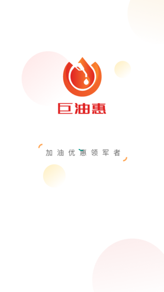 巨油惠(加油省钱)截图1