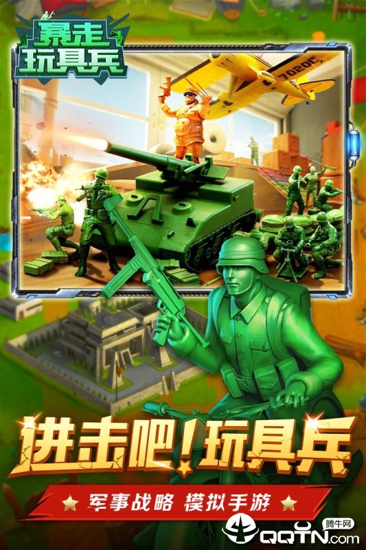 暴走玩具兵截图1