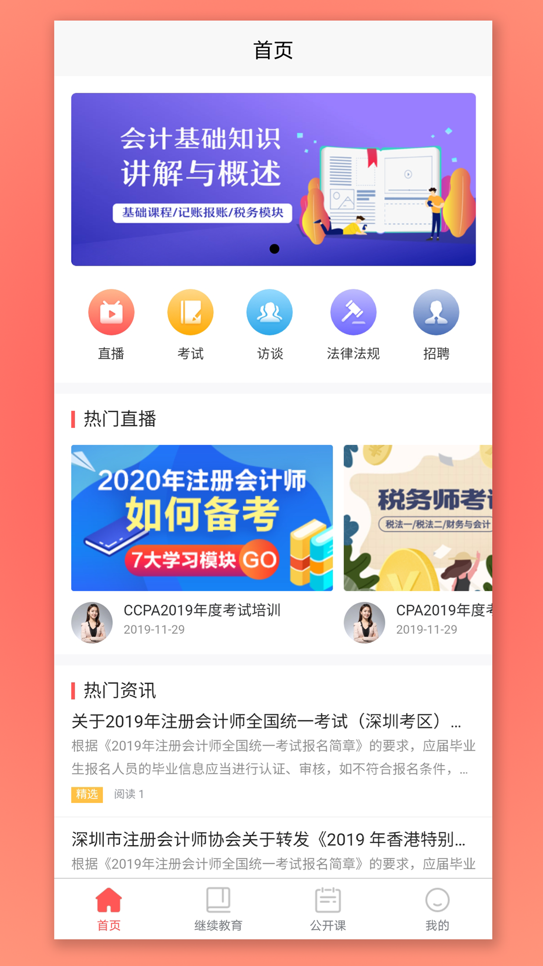 CPA生涯(注册会计师在线培训)截图3