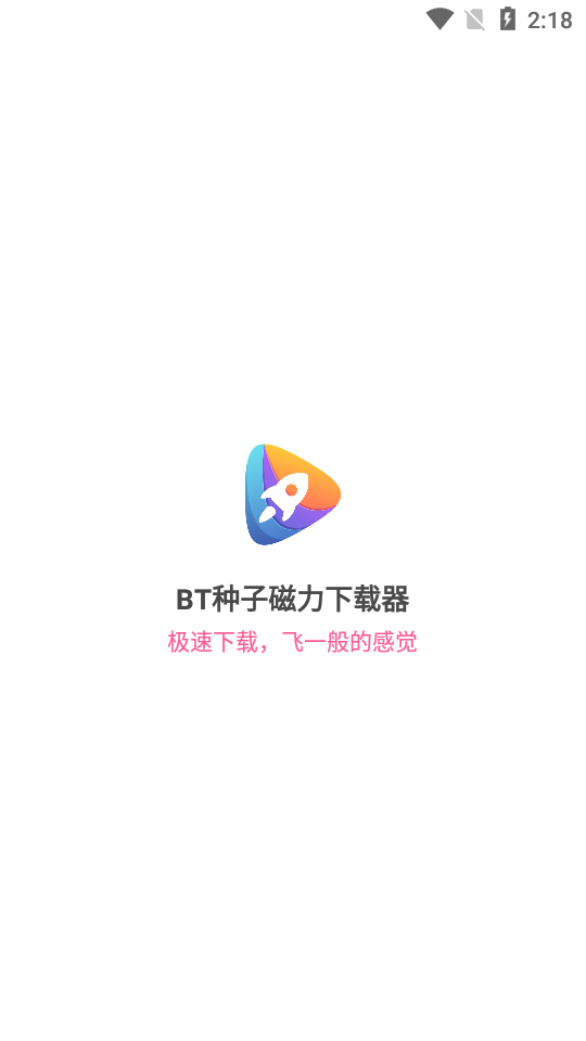 BT种子磁力下载器截图1