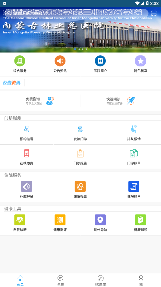 内蒙古林业总医院截图4