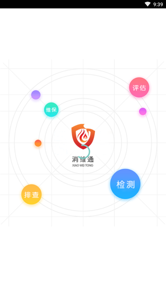 消维通(智慧消防)截图1