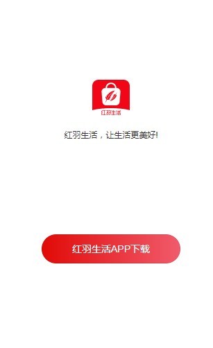 红羽生活截图2