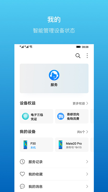 华为服务App截图3