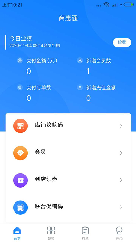 商惠通(店铺管理)截图4