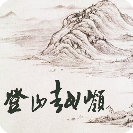 登山越嶺