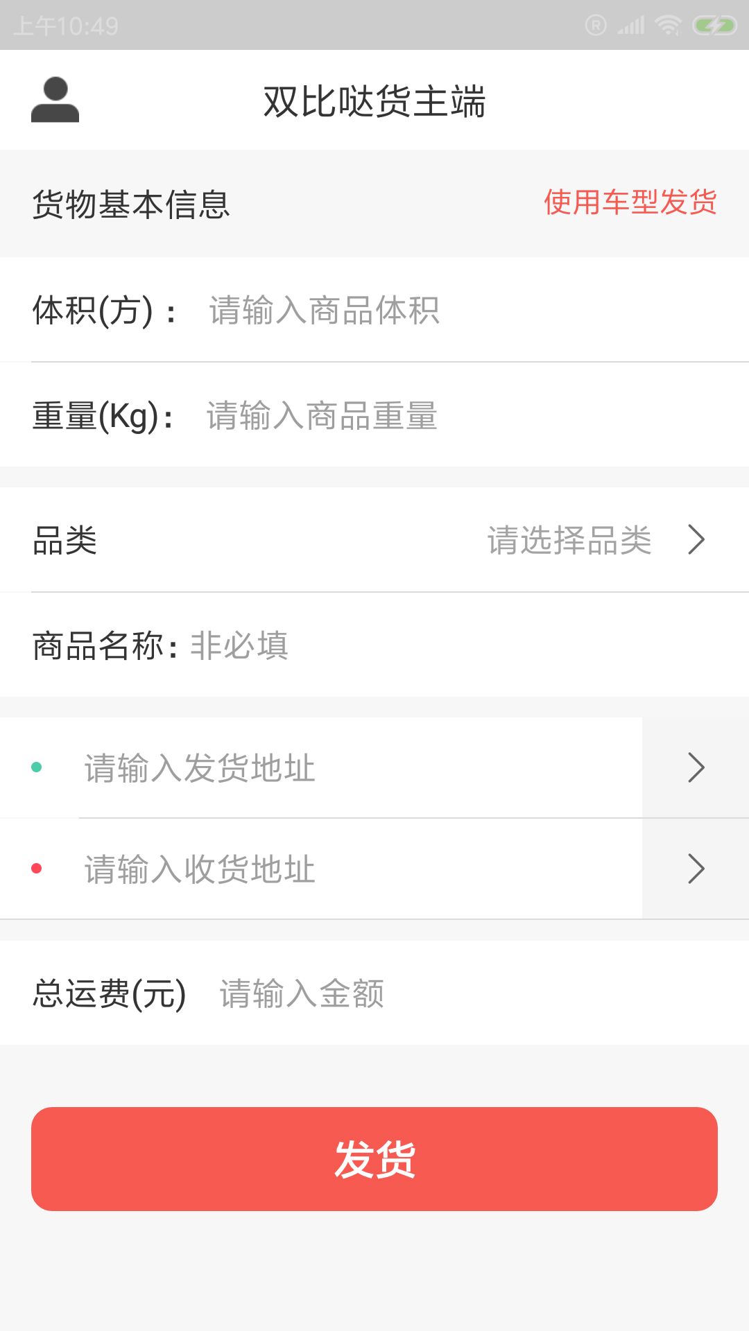 双比哒货主端App截图4