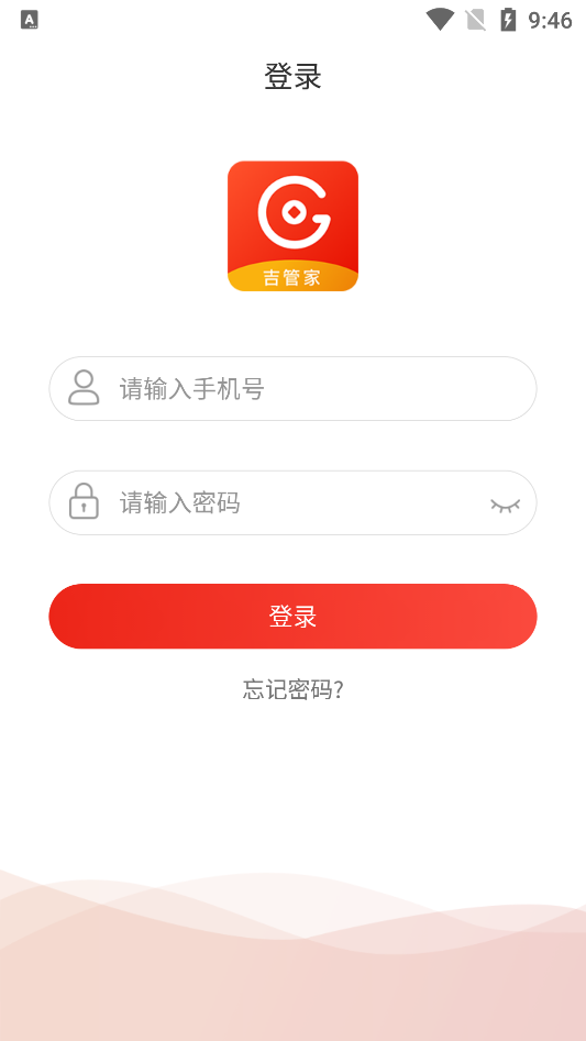 吉管家APP截图3