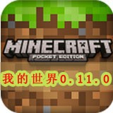 我的世界0.11.0