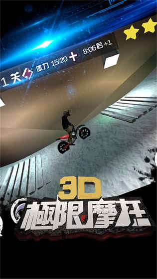 3D极限摩托截图2
