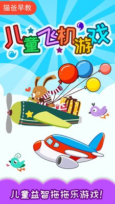 儿童飞机游戏截图3