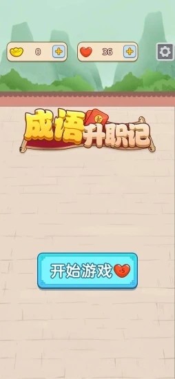 成语升职记截图3