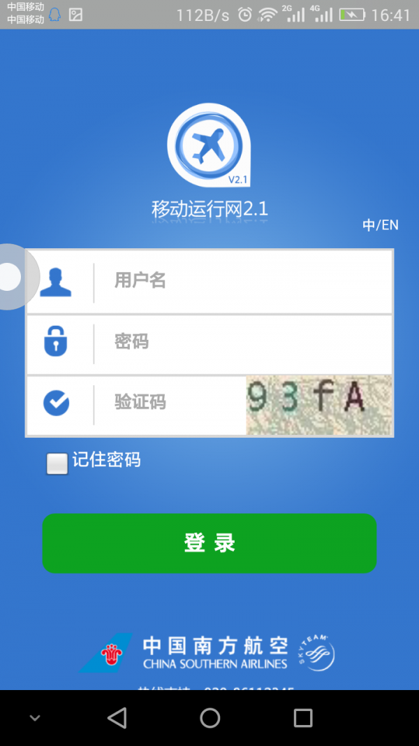 南航移动运行网截图2