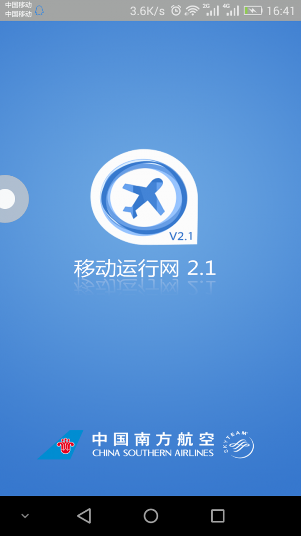 南航移动运行网截图1