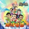 王祖蓝代言葫芦娃v1.0