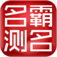 名霸免费公司测名app