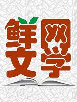 鮮網(wǎng)文學(xué)APP手機(jī)版