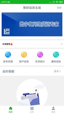 聚好运货主端截图1