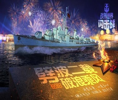 《战舰世界闪击战》二周年庆开启