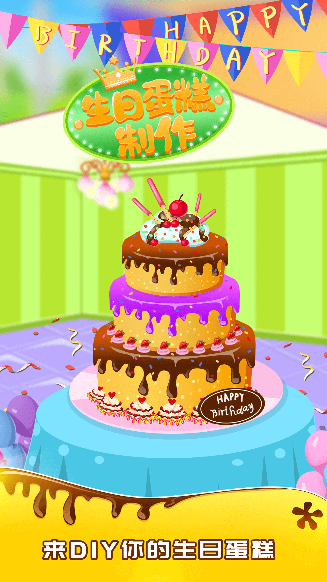 宝宝做生日蛋糕截图4