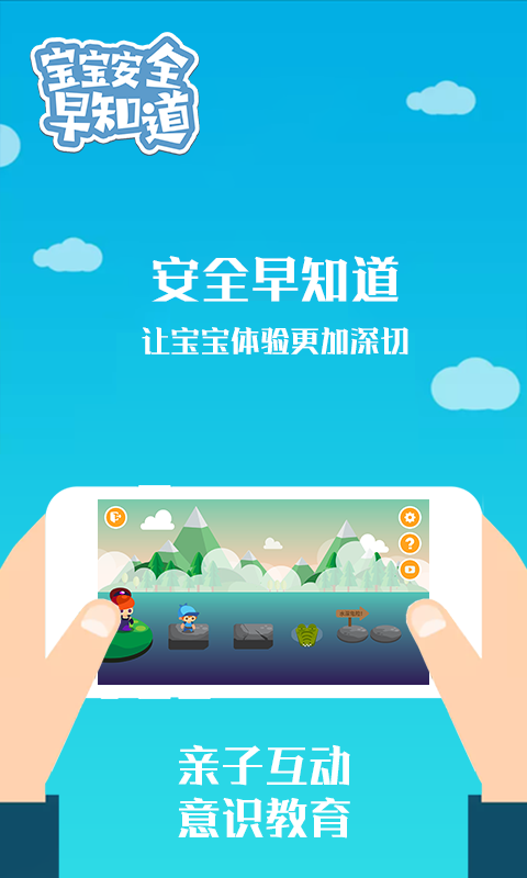 宝宝安全早知道截图2