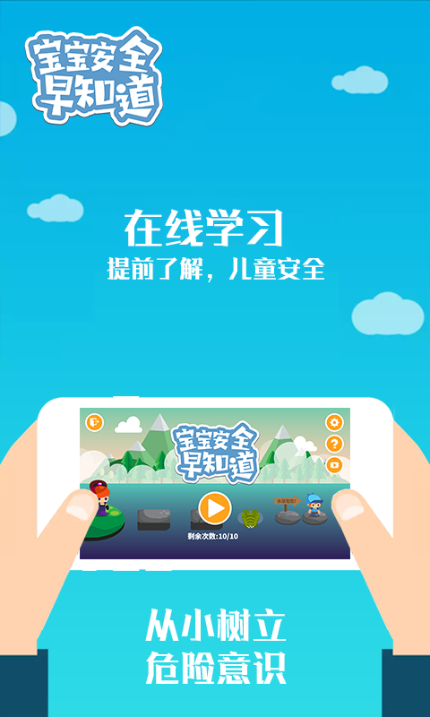 宝宝安全早知道截图1