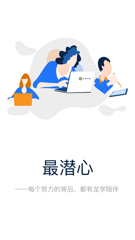 龙学在线App截图2