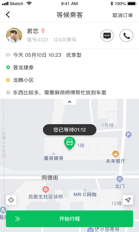 公交网约车司机端截图4