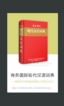 现代汉语词典第八版截图5