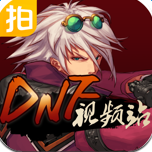 DNF视频站