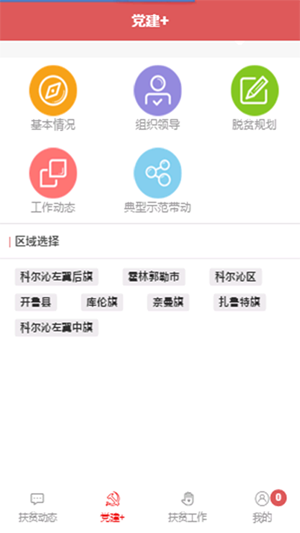 扎旗精准扶贫截图3