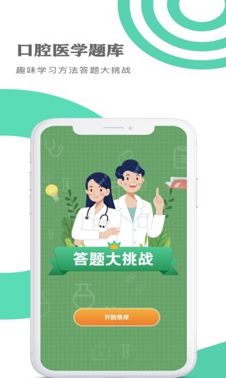 口腔医学题库截图3