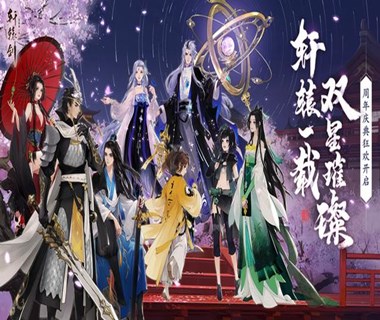 《轩辕剑龙舞云山》一周年庆典正式开启