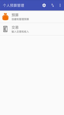 个人预算管理v0.21.3截图2