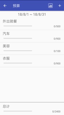 个人预算管理v0.21.3截图1