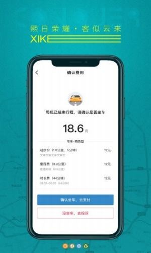 熙客出行v4.10.5截图3