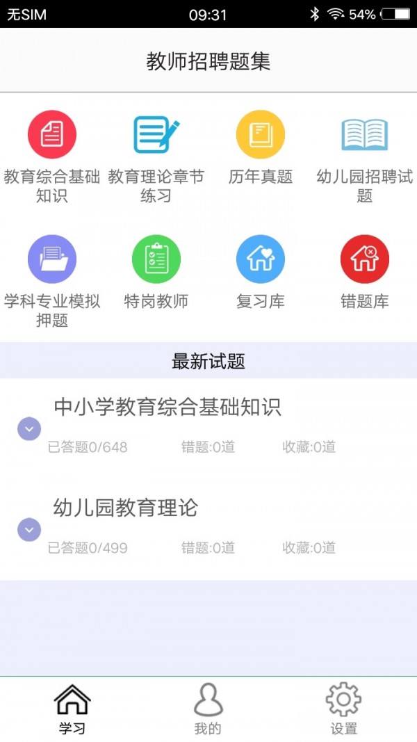 教师招聘题集v1.3截图1