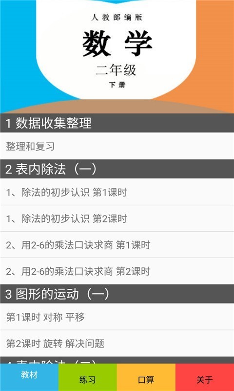 二年级数学下册人教版v2.8.12截图1