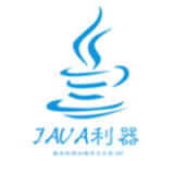 java利器v2.0.1