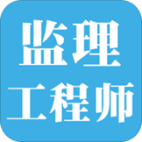 監(jiān)理師寶典v1.1.0