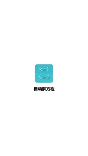 自动解方程v1.0截图1