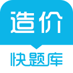 造价师快题库v4.8.10