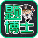 題博士v1.1.1