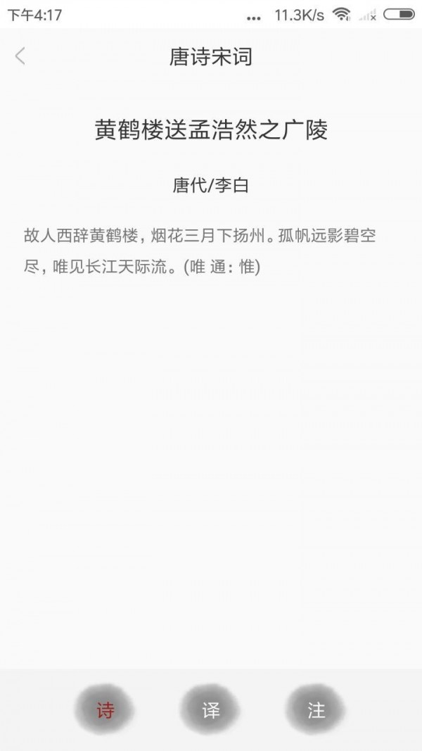 新唐诗宋词v1.0.7截图3