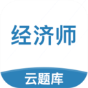 中级经济师云题库v2.6.0