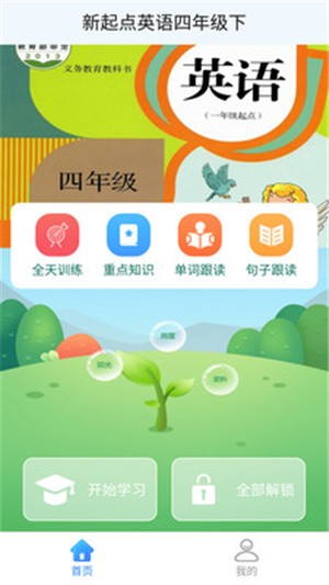 新起点英语四下v1.1.0截图1