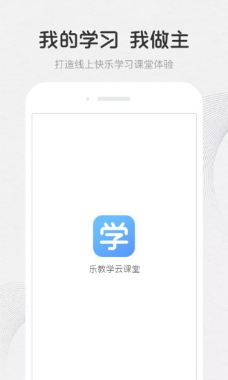 乐教学云课堂v1.1.1截图1